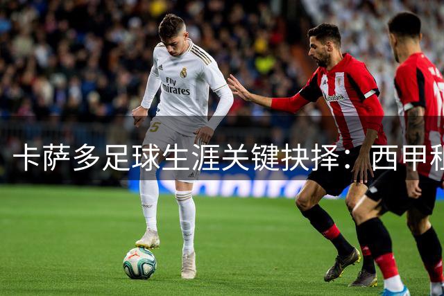 卡萨多足球生涯关键抉择：西甲租借或土超转会